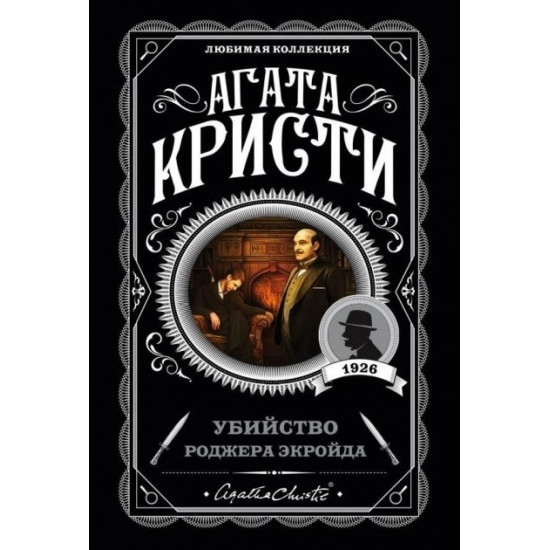 Убийство Роджера Экройда - Агата Кристи Убийство Роджера Экройда - Агата Кристи
