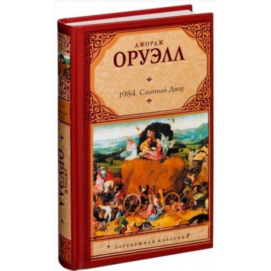 Скотный Двор. 1984 - Джордж Оруэлл (Твердый переплет) Скотный Двор. 1984 - Джордж Оруэлл (Твердый переплет)