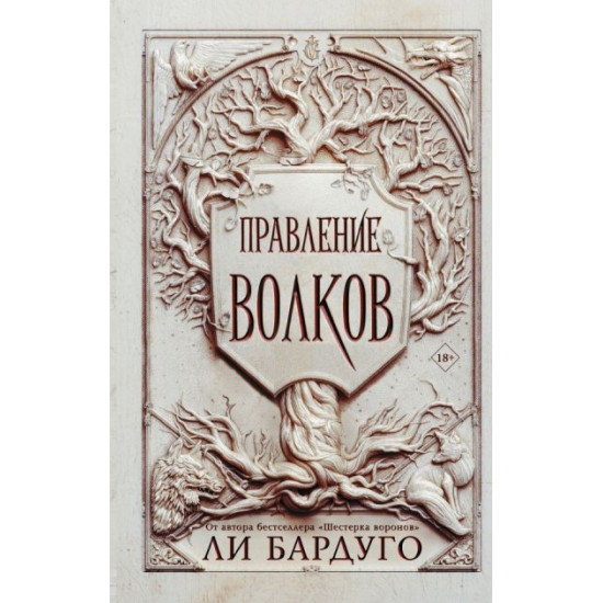 Правление волков - Ли Бардуго Правление волков - Ли Бардуго