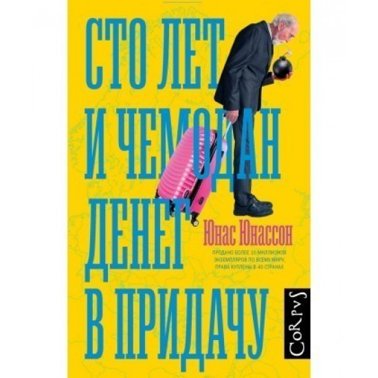 Сто лет и чемодан денег в придачу - Юнассон Юнас Сто лет и чемодан денег в придачу - Юнассон Юнас