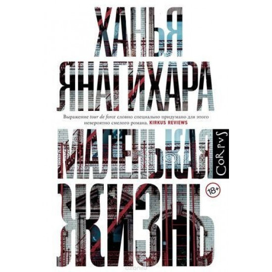 Маленькая жизнь - Ханья Янигахара (Твердый переплет) Маленькая жизнь - Ханья Янигахара (Твердый переплет)