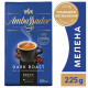 Кофе AMBASSADOR молотая 225г вак.уп. Кофе AMBASSADOR молотая 225г вак.уп.