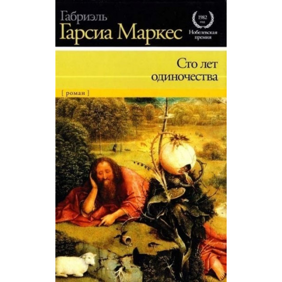 Сто лет одиночества - Автор Габриэль Гарсиа Маркес Сто лет одиночества - Автор Габриэль Гарсиа Маркес