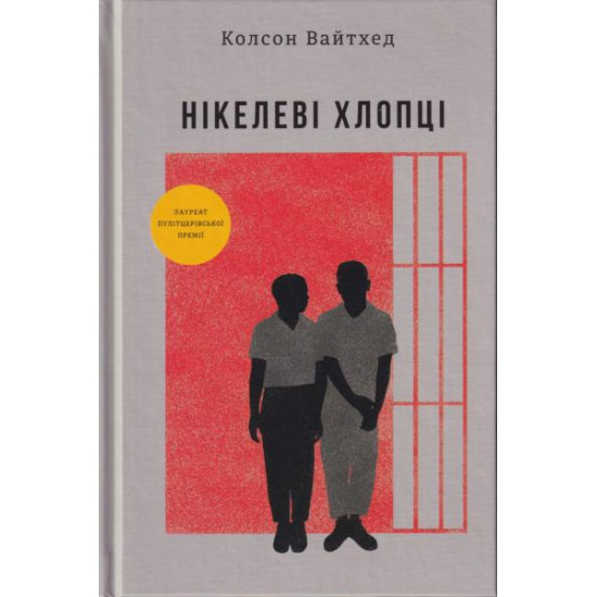 Нікелеві хлопці Нікелеві хлопці