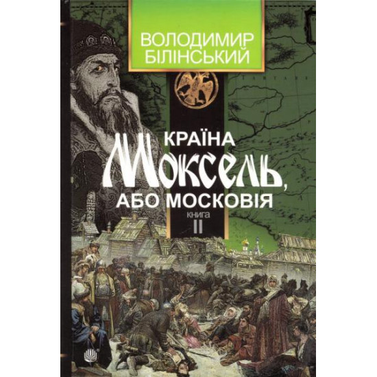 Країна Моксель, або Московія. Книга друга Країна Моксель, або Московія. Книга друга