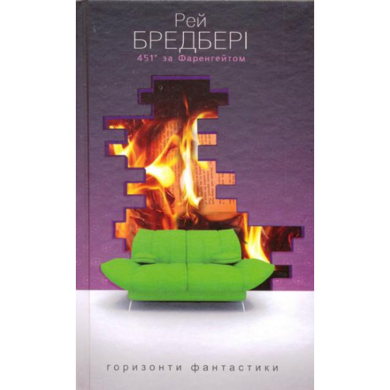 451 градус за фаренгейтом 451 градус за фаренгейтом