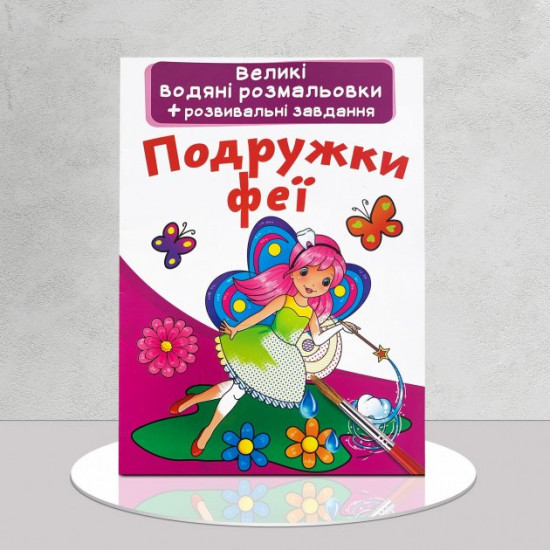 Водные раскраски та развивающие задания. Подружки феи Водные раскраски та развивающие задания. Подружки феи