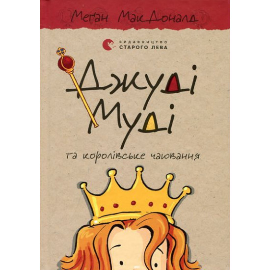 Джуді Муді та королівське чаювання - Меґан МакДоналд (978-966-448-000-7) Джуді Муді та королівське чаювання - Меґан МакДоналд (978-966-448-000-7)
