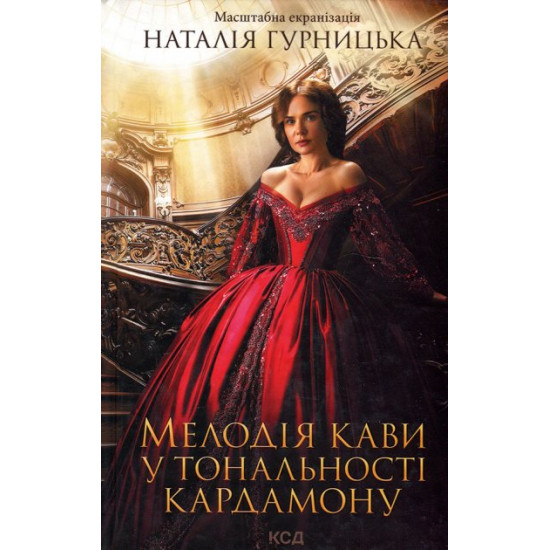 Мелодія кави у тональності кардамону - Наталія Гурницька (978-617-12-9146-1) Мелодія кави у тональності кардамону - Наталія Гурницька (978-617-12-9146-1)