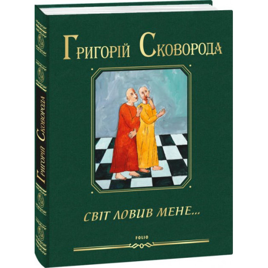 Світ ловив мене… Сковорода Г. (9789660399648) Світ ловив мене… Сковорода Г. (9789660399648)