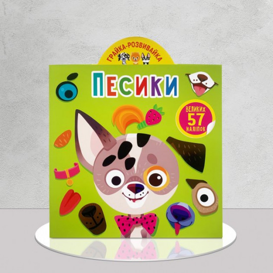 Играйка-развивайка. Собачки. 57 больших наклеек Играйка-развивайка. Собачки. 57 больших наклеек