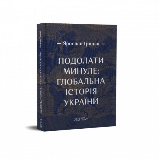 Здолати минуле: світова історія України, ЧЕТВЕРТИЙ ПРЕМІАЛЬНИЙ тираж Здолати минуле: світова історія України, ЧЕТВЕРТИЙ ПРЕМІАЛЬНИЙ тираж