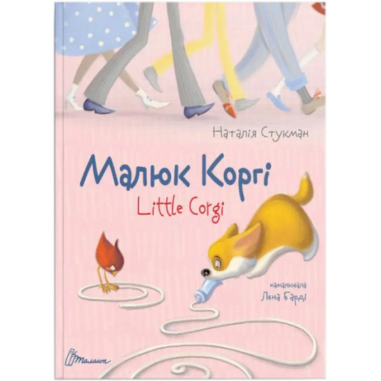 Малюк Коргі - Наталия Стукман (9789669358943) Малюк Коргі - Наталия Стукман (9789669358943)