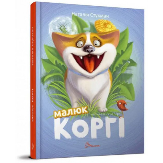 Малюк Коргі - Наталия Стукман (9789669358943) Малюк Коргі - Наталия Стукман (9789669358943)