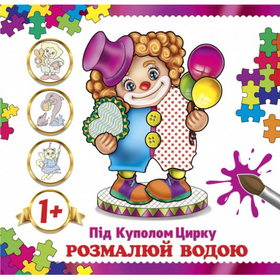 Розмальовка Водна Під куполом цирку Розмальовка Водна Під куполом цирку