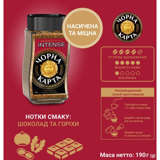 Кава розчинна Чорна Карта Intense 190 г (8719325224313)