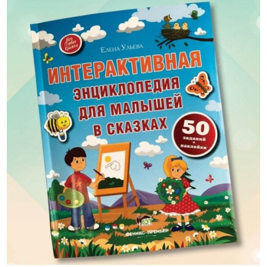Интерактивная энциклопедия для малышей в сказках Интерактивная энциклопедия для малышей в сказках