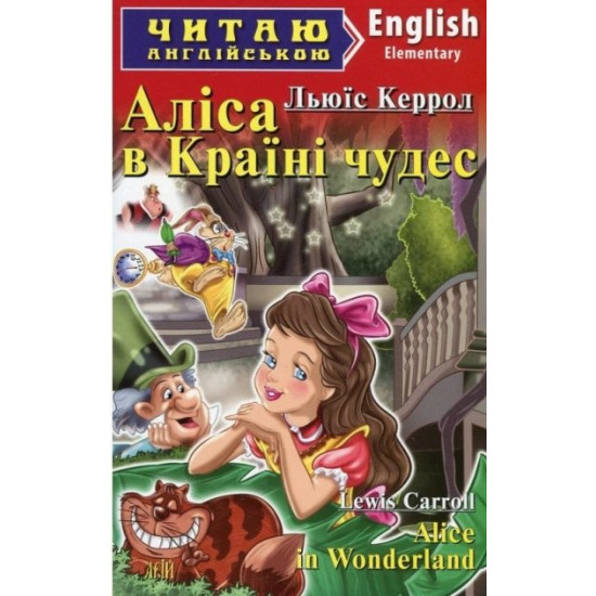  Кэрролл Л. Аліса в країні чудес Арий