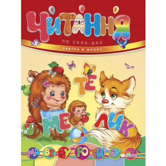 Читання складами - укладач Борзова В.В. (9786177341788) Читання складами - укладач Борзова В.В. (9786177341788)