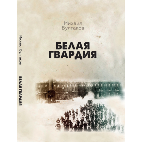 Біла гвардія – Михайло Булгаков (978-617-7938-12-4) Біла гвардія – Михайло Булгаков (978-617-7938-12-4)
