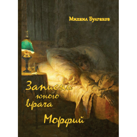 Записки юного врача. Морфий — Михаил Булгаков (978-617-7938-14-8) Записки юного врача. Морфий — Михаил Булгаков (978-617-7938-14-8)