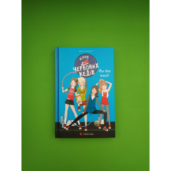 Клуб червоних кедів. Ми the best! Книга 4. Ана Пунсет, Видавництво Старого Лева Клуб червоних кедів. Ми the best! Книга 4. Ана Пунсет, Видавництво Старого Лева