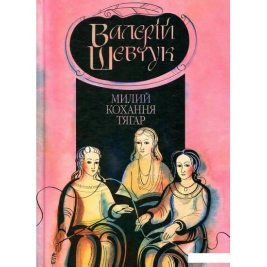 Книга Фрагмента із сувою мойр. Милий кохання тягар. Книга 3 (847290) Книга Фрагмента із сувою мойр. Милий кохання тягар. Книга 3 (847290)