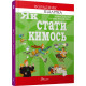 Як стати кимось - Троян Яскот Аґнєшка (9789669359278) Як стати кимось - Троян Яскот Аґнєшка (9789669359278)
