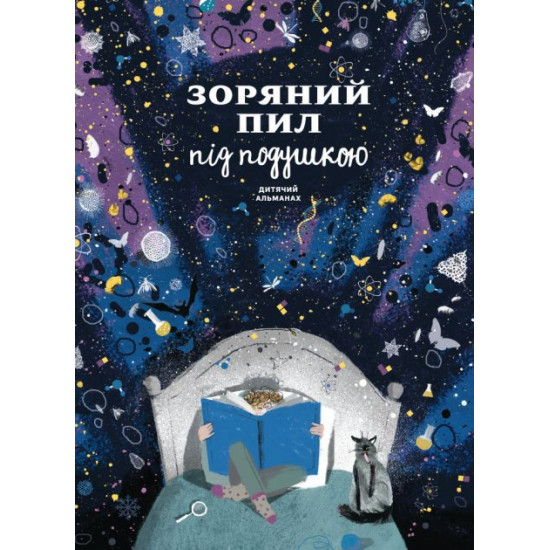 Зоряний пил під подушкою. Дитячий альманах (978-617-577-224-9 - 113884) Зоряний пил під подушкою. Дитячий альманах (978-617-577-224-9 - 113884)