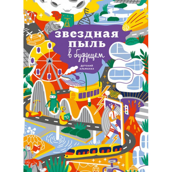 Детский альманах «Звездная пыль в будущем» (978-617-577-267-6 - 114014) Детский альманах «Звездная пыль в будущем» (978-617-577-267-6 - 114014)