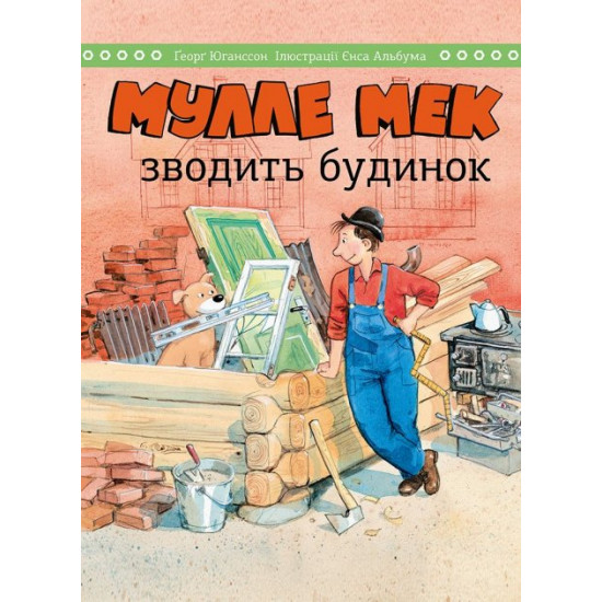 Мулле Мек зводить будинок (978-617-577-253-9 - 116631) Мулле Мек зводить будинок (978-617-577-253-9 - 116631)