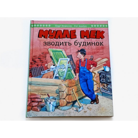 Мулле Мек зводить будинок (978-617-577-253-9 - 116631) Мулле Мек зводить будинок (978-617-577-253-9 - 116631)