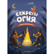 Секреты огня (978-617-577-236-2 - 115026) Секреты огня (978-617-577-236-2 - 115026)