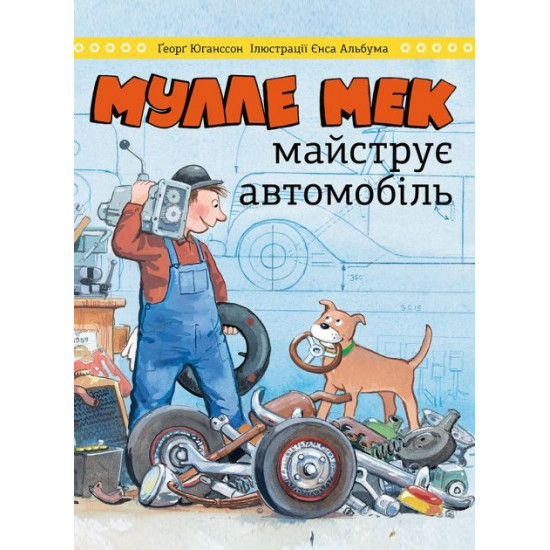 Мулле Мек майструє автомобіль (978-617-577-251-5 - 116630) Мулле Мек майструє автомобіль (978-617-577-251-5 - 116630)