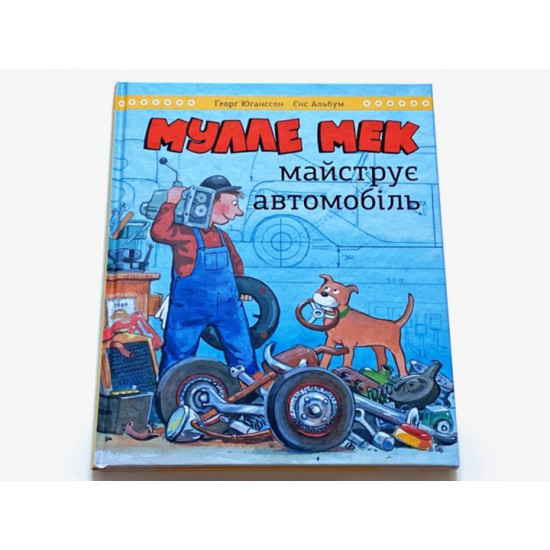 Мулле Мек майструє автомобіль (978-617-577-251-5 - 116630) Мулле Мек майструє автомобіль (978-617-577-251-5 - 116630)
