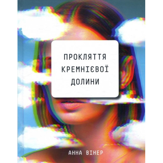  Прокляття Кремнієвої долини - Анна Вінер (978-966-993-548-9)