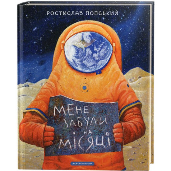 Мене забули на місяці - Ростислав Попський (9786175851500) Мене забули на місяці - Ростислав Попський (9786175851500)
