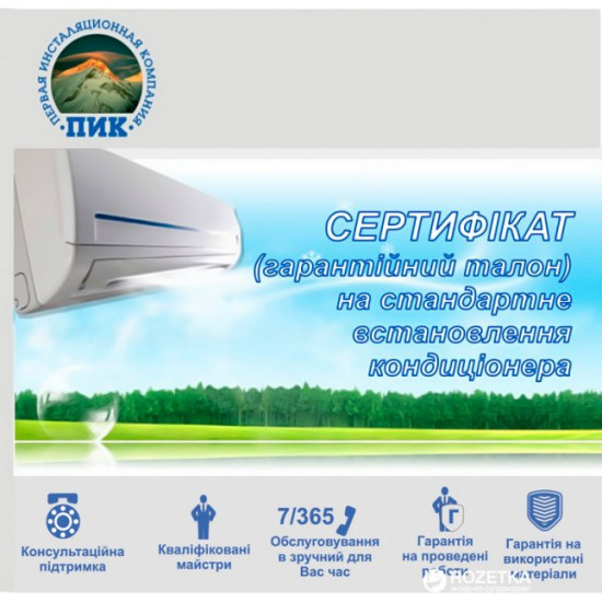 Сертификат на установку кондиционера 24000 BTU Сертификат на установку кондиционера 24000 BTU