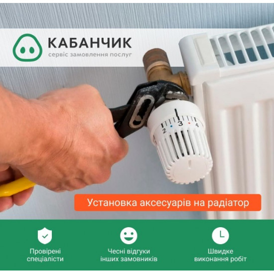 Установка аксессуаров к радиаторам Установка аксессуаров к радиаторам