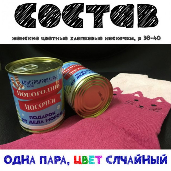 Консервовані новорічні жіночі шкарпетки Консервовані новорічні жіночі шкарпетки