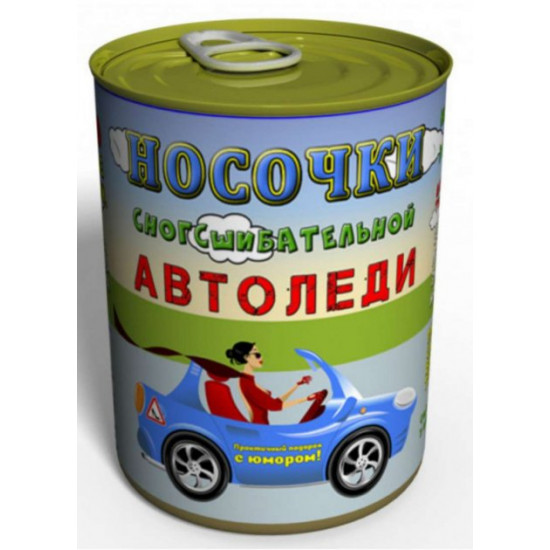 Консервовані шкарпетки Картопляної автоледі Консервовані шкарпетки Картопляної автоледі