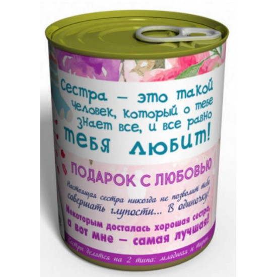 Консервовані шкарпетки Коханої сестри