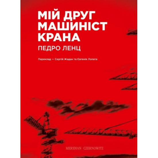 Мій друг машиніст крана (9789669767967) Мій друг машиніст крана (9789669767967)