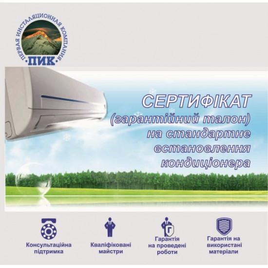 Сертификат на установку кондиционера от 7000 до 9000 BTU Сертификат на установку кондиционера от 7000 до 9000 BTU