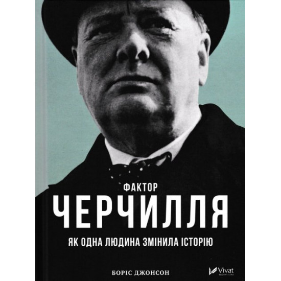 Фактор Черчілля: Як одна людина змінила історію Фактор Черчілля: Як одна людина змінила історію