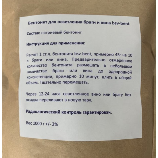Бентоніт для виноробства «Bsv-bent» 1 кг Бентоніт для виноробства «Bsv-bent» 1 кг