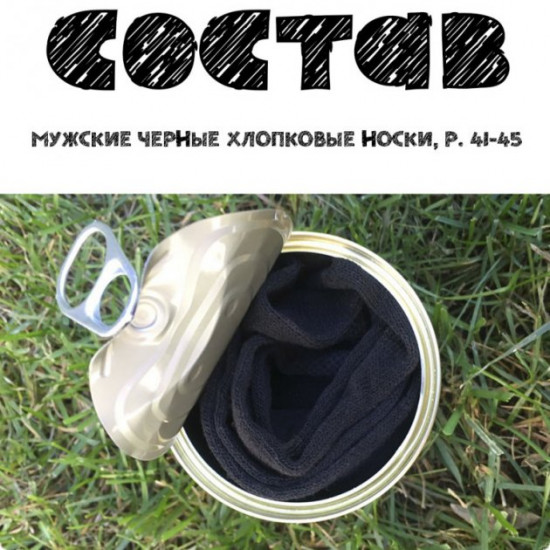 Консервовані чоловічі шкарпетки чоловікові коханцю для нього Консервовані чоловічі шкарпетки чоловікові коханцю для нього