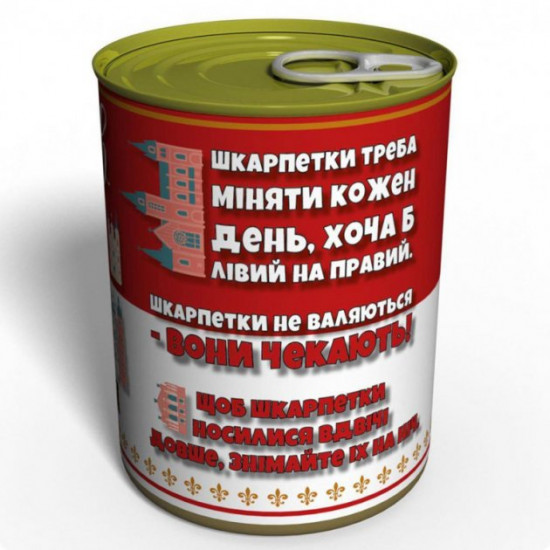 Консервовані шкарпетки чоловічі шкарпетки жіночі подарунок зі Львова