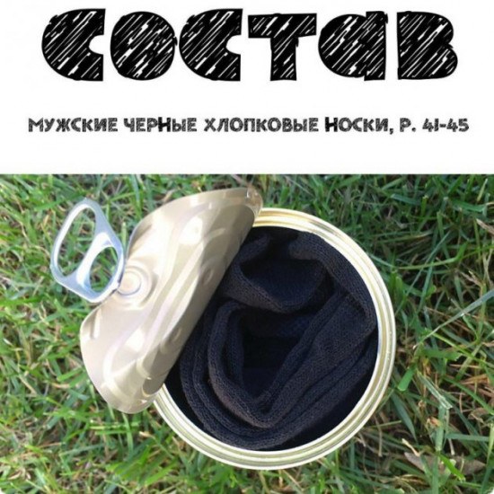 Консервовані шкарпетки чоловічі шкарпетки жіночі подарунок зі Львова