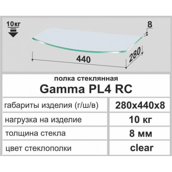Полки стеклянные настенные навесные радиусные Commus PL4 RC (280х440х8мм) Полки стеклянные настенные навесные радиусные Commus PL4 RC (280х440х8мм)